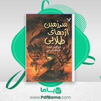 دانلود کتاب سرزمین اژدهای طلایی اسدالله امرایی (PDF📁) 362 صفحه