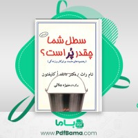 دانلود کتاب سطل شما چقدر پر است؟ منیژه جلالی (PDF📁) 115 صفحه