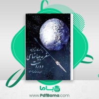 دانلود کتاب سفر به جهان های دوردست کارل گیلزین (PDF📁) 274 صفحه