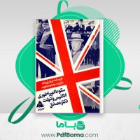 دانلود کتاب سقوط امپراطوری انگلیس و دولت دکتر مصدق بریان لپینک (PDF📁) 189 صفحه