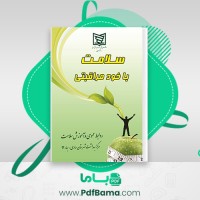 دانلود کتاب سلامت با خود مراقبتی (PDF📁) 50 صفحه