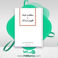 دانلود کتاب سلطنت قباد و ظهور مزدک احمد بیرشک (PDF📁) 150 صفحه