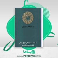 دانلود کتاب سمینار بررسی نتایج اجرائی قانون حمایت خانواده (PDF📁) 267 صفحه