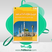 دانلود کتاب سوالات پیام های آسمانی نهم حسین رحمان پور (PDF📁) 57 صفحه