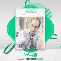 دانلود کتاب سکته قلبی و توانبخشی مرتضی مدنی نژاد (PDF📁) 39 صفحه