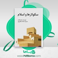 دانلود کتاب سکولارها و اسلام (PDF📁) 129 صفحه
