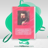 دانلود کتاب سیاست و جامعه شناسی در اندیشه ماکس وبر مجید محمدی (PDF📁) 114 صفحه