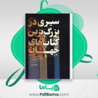 دانلود کتاب سیری در بزرگترین کتاب های جهان جلد اول حسن شهباز (PDF📁) 492 صفحه