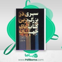 دانلود کتاب سیری در بزرگترین کتاب های جهان جلد چهارم حسن شهباز (PDF📁) 620 صفحه