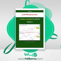 دانلود کتاب سیستم مدیریت پول معاملات فارکس دون گای (PDF📁) 86 صفحه