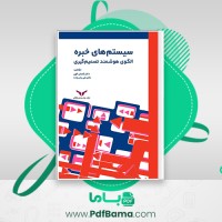 دانلود کتاب سیستم های خبره دکتر شعبان الهی (PDF📁) 231 صفحه