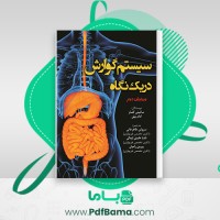 دانلود کتاب سیستم گوارش در یک نگاه سروش طاهرخانی (PDF📁) 284 صفحه