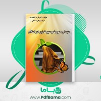 دانلود کتاب سیمای صورت و سیرت زن در اسلام زهرا صالحی (PDF📁) 131 صفحه
