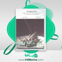 دانلود کتاب سیگار و قلب شما مرتضی مدنی نژاد (PDF📁) 23 صفحه