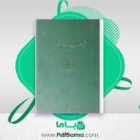 دانلود کتاب شاهنامه و دستور محمود شفیعی (PDF📁) 555 صفحه