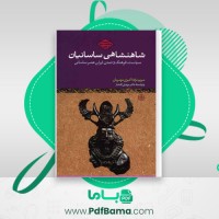 دانلود کتاب شاهنشاهی ساسانیان مریم نژاد اکبری مهربان (PDF📁) 316 صفحه