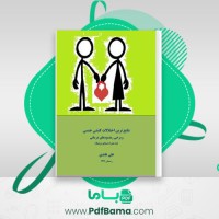 دانلود کتاب شايع ترين اختلالات کنشی جنسی و برخی رهنمود های درمانی علی عابدی (PDF📁) 101 صفحه
