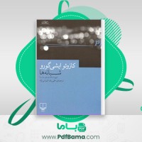 دانلود کتاب شبانه ها پنج داستان موسیقی و شب کازوئو ایشی گورو (PDF📁) 219 صفحه