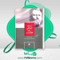 دانلود کتاب شرایط اخلاقی رشد اقتصادی احمد تدین (PDF📁) 284 صفحه