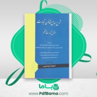 دانلود کتاب شرح جامع قانون تجارت حقوق تجارت منظم مهدی آزاد پور (PDF📁) 384 صفحه