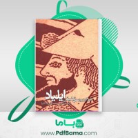 دانلود کتاب شرح و بررسی تطبیقی ایلیاد محمد بقایی ماکان (PDF📁) 289 صفحه
