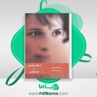 دانلود کتاب شعله حضور و مدیتیشن کریشنا مورتی (PDF📁) 177 صفحه