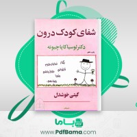 دانلود کتاب شفای کودک درون گیتی خوشدل (PDF📁) 237 صفحه