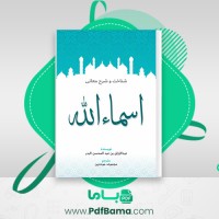 دانلود کتاب شناخت و شرح معانی اسماء الله مجموعه موحدین (PDF📁) 413 صفحه