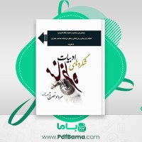 دانلود کتاب شگرد های ادبیات مناظره مهرداد نصرتی (PDF📁) 351 صفحه