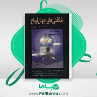 دانلود کتاب شگفتی های جهان ارواح امیرحسین صدری پور (PDF📁) 531 صفحه