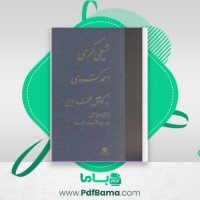 دانلود کتاب شیعی گری احمد کسروی (PDF📁) 362 صفحه