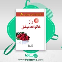 دانلود کتاب صد راز خانواده موفق دیوید نیون (PDF📁) 256 صفحه