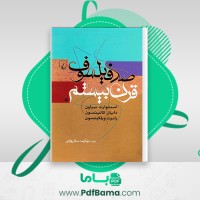 دانلود کتاب صد فیلسوف قرن بیستم عبدالرضا سالار بهزادی (PDF📁) 473 صفحه