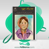 دانلود کتاب صد و یک چهره والتر تی فاستر (PDF📁) 40 صفحه