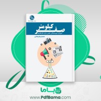 دانلود کتاب صفر کیلومتر محمدرضا رضائی (PDF📁) 24 صفحه