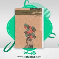 دانلود کتاب طب روحانی محمد بن ذکریای رازی (PDF📁) 116 صفحه