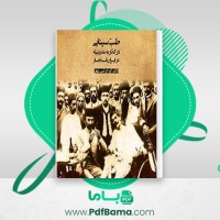 دانلود کتاب طب سینایی در گذار به مدرنیته در ایران قاجار دکتر ایرج نبی پور (PDF📁) 124 صفحه