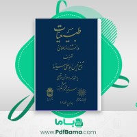 دانلود کتاب طبیعیات دانشنامه علایی ابو علی سینا (PDF📁) 196 صفحه