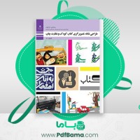 دانلود کتاب طراحی نشانه، تصویرگری کتاب کودک و نظارت چاپ (PDF📁) 244 صفحه