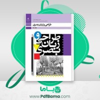 دانلود کتاب طراحی و زبان بصری پایه دهم (PDF📁) 207 صفحه