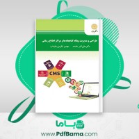 دانلود کتاب طراحی و مدیریت وب کتابخانه ها مراکز اطلاع رسانی علی اکبر خاصه (PDF📁) 269 صفحه