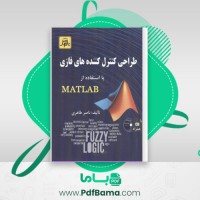 دانلود کتاب طراحی کنترل کننده های فازی با استفاده از MATLAB ناصر طاهری (PDF📁) 92 صفحه