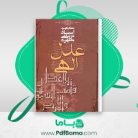 دانلود کتاب عدل الهی مرتضی مطهری (PDF📁) 318 صفحه