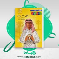 دانلود کتاب عربی دهم زیر ذره بین (PDF📁) 133 صفحه