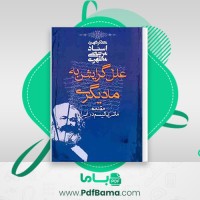دانلود کتاب علل گرایش به مادیگری مرتضی مطهری (PDF📁) 194 صفحه