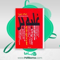 دانلود کتاب غلبه بر عادت های مزاحم مهدی قراچه داغی (PDF📁) 163 صفحه