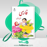 دانلود کتاب فارسی اول دبستان وزارت آموزش و پرورش (PDF📁) 128 صفحه