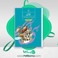 دانلود کتاب فارسی هشتم (PDF📁) 160 صفحه