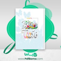 دانلود کتاب فارسی پنجم دبستان وزارت آموزش و پرورش (PDF📁) 152 صفحه