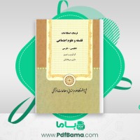 دانلود کتاب فرهنگ اصطلاحات فلسفه و علوم اجتماعی ماری بریجانیان (PDF📁) 997 صفحه